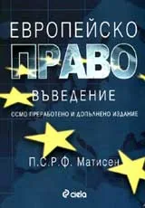 Европейско право • Въведение