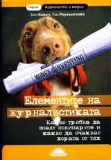 Елементите на журналистиката