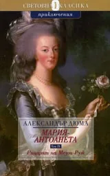 Мария-Антоанета. Рицарят на Мезон-Руж. Том IV