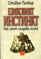 Езиковият инстинкт