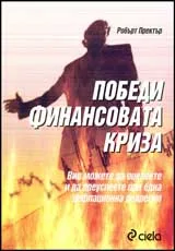 Победи финансовата криза