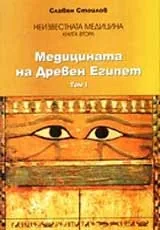 Неизвестната медицина, Книга 2, Том 1 – Медицината на Древен Египет