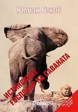 Истинският господар на саваната + DCD снимки и видео от Кения и Танзания