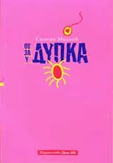 От дупка, за дупка, у дупка