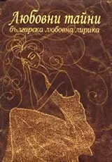 Любовни тайни