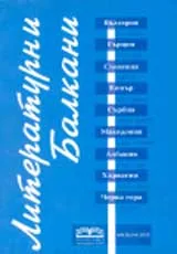 Литературни Балкани, 2003/ брой 2
