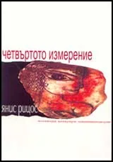 Четвъртото измерение