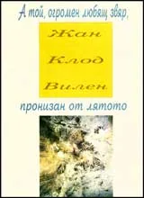 А той, огромен любящ звяр, пронизан от лятото