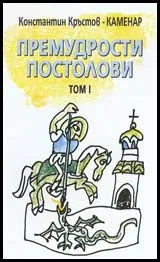 Премудрости Постолови Том I