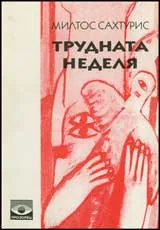 Трудната неделя