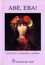 Аве, Ева!