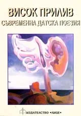 Висок прилив