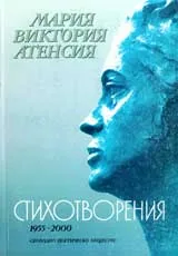 Стихотворения 1955-2000