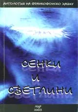 Сенки и светлини