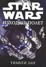 Star Wars: Изходящ полет