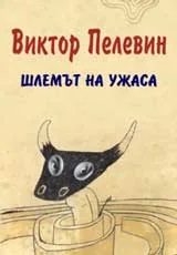 Шлемът на ужаса