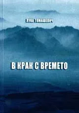 В крак с времето