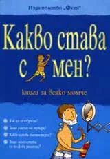 Какво става с мен? Книга за всяко момче