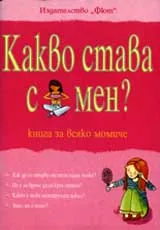 Какво става с мен? Книга за всяко момиче