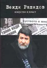 Изкуство и власт
