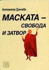 Маската – свобода и затвор