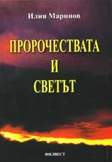 Пророчествата и светът