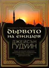 Дървото на еничаря