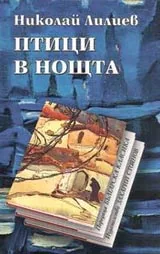 Птици в нощта • Поредица Българска класика