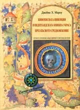 Живописната инвенция в нидерландската книжна украса през късното Средновековие