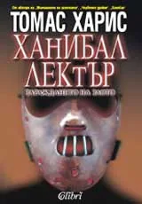 Ханибал Лектър: Зараждането на злото