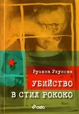 Убийство в стил рококо