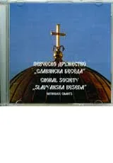 Певческо дружество „Славянска беседа”