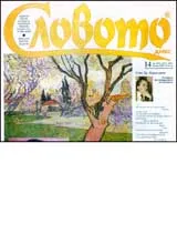 Словото днес, 2007/ брой 14