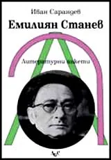 Емилиян Станев: Литературни анкети + CD-R