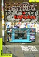 Брокат и парцали