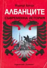 Албанците