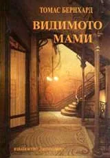 Видимото мами