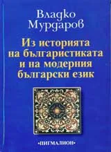 Из историята на българистиката и на модерния български език