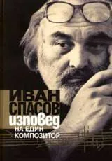 Изповед на един композитор