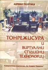 Тонрежисура и виртуални студийни технологии
