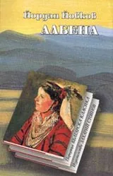Албена • Поредица Българска класика