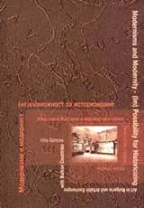 Модернизми и модерност - (не) възможност за историзиране