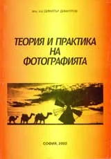 Теория и практика на фотографията
