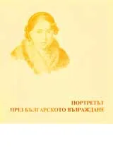 Портретът през Българското възраждане