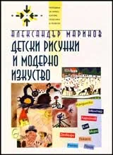Детски рисунки и модерно изкуство
