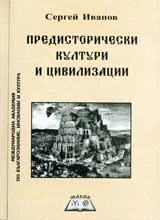 Предисторически култури и цивилизации
