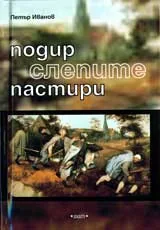 Подир слепите пастири (зловещи истини за посткомунизма в България)