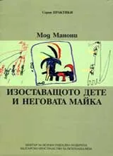 Изоставащото дете и неговата майка