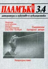 Пламък, 2007/ брой 03-04