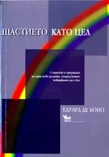 Щастието като цел